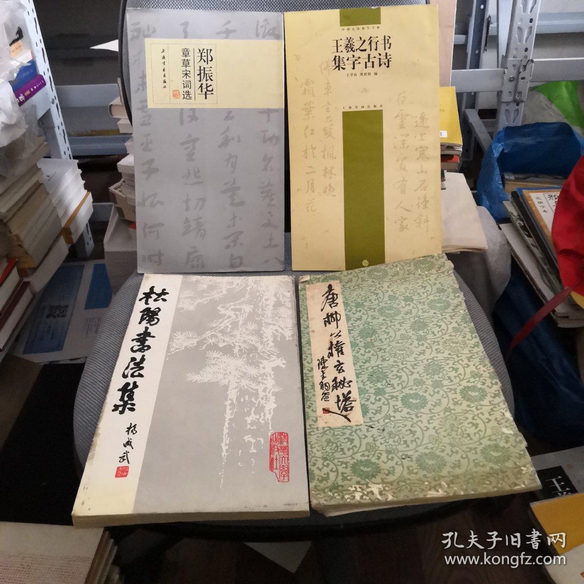 作者简介: 郑振华,一九五七年五月生,中国书法家协会会员,上海市书法