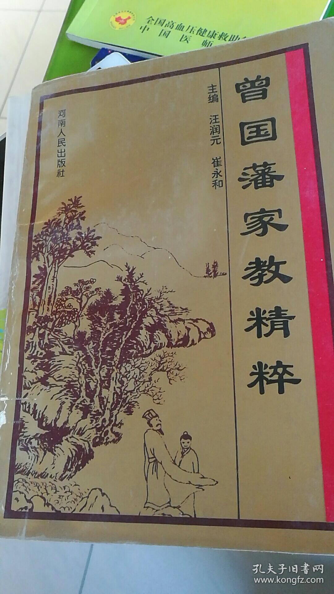 曾国藩家教精粹