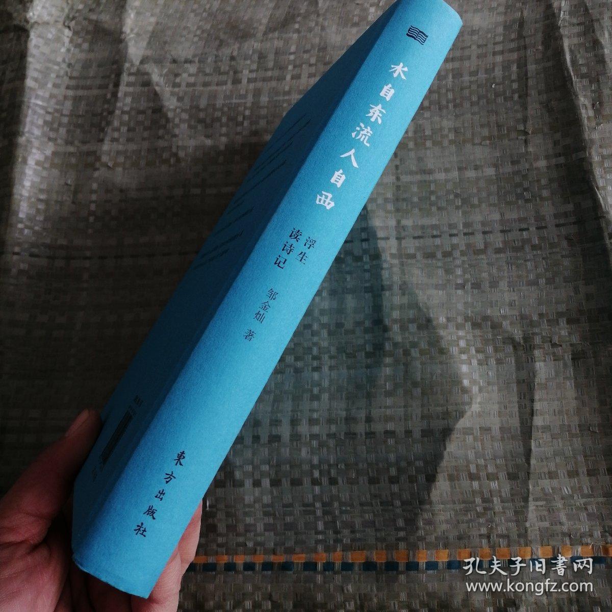 水自东流人自西——浮生读诗记_邹金灿 著_孔夫子旧书网