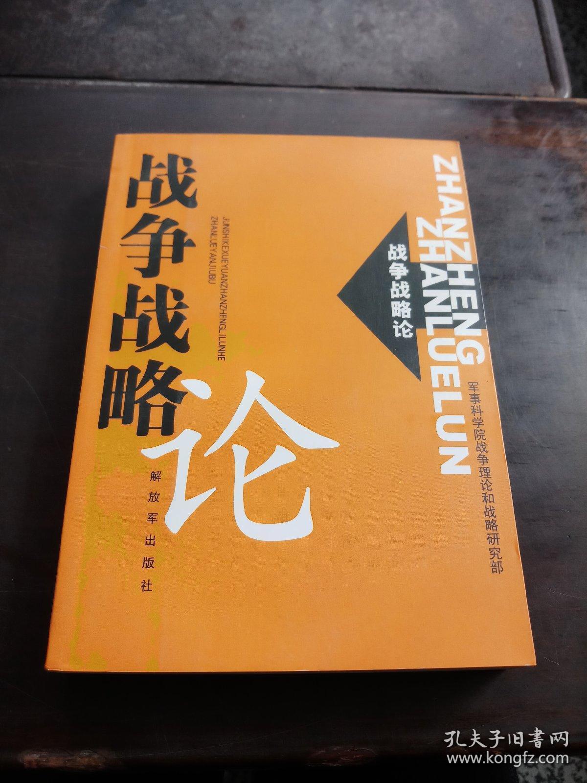 战争战略论_姚有志_孔夫子旧书网