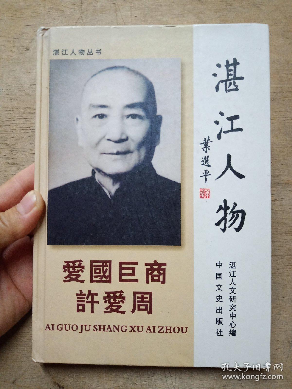 湛江人物爱国巨商许爱周