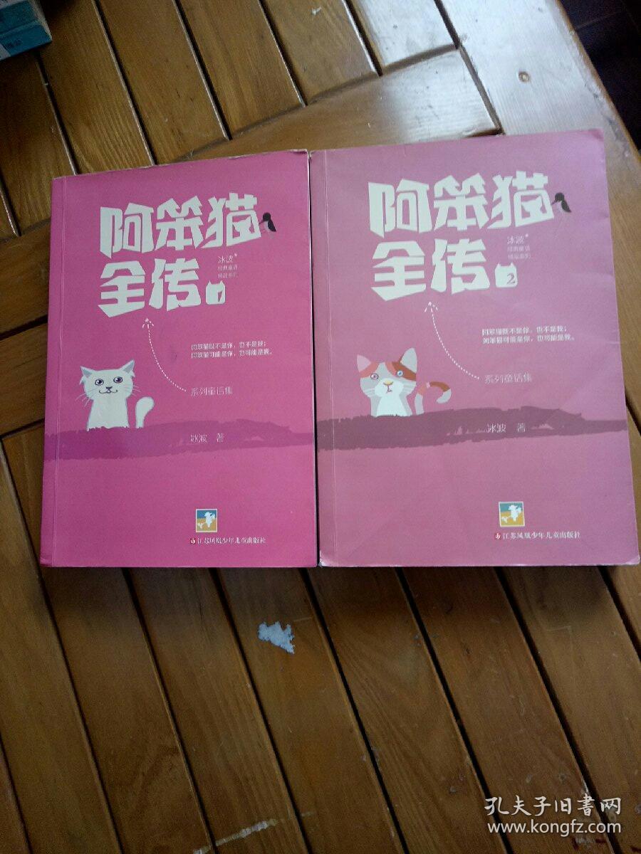 冰波经典童话系列-阿笨猫全传1
