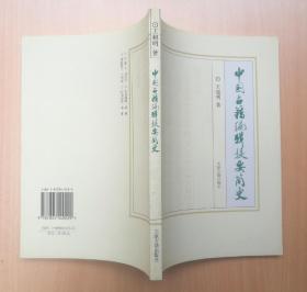 中国古籍编辑提要简史 2004年1版1印