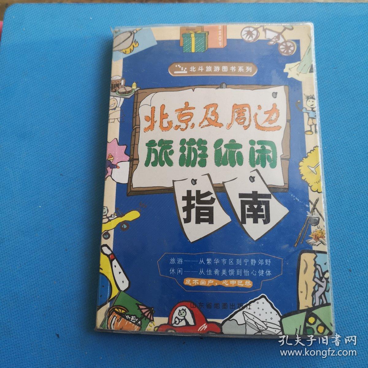 北京及周边旅游休闲指南:北斗旅游图书系列