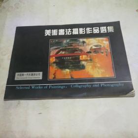 美术书法摄影作品选集 中国第一汽车集团公司