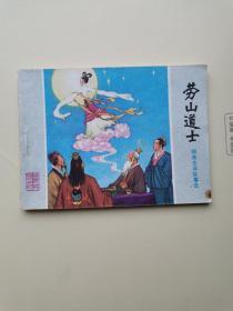 劳山道士。正版山东版聊斋志异故事选