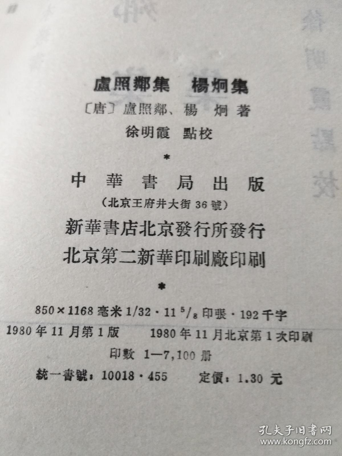 杨炯集 卢照邻集