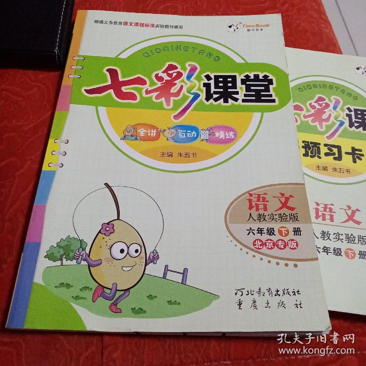 七彩课堂,六年级,语文下册,人教版