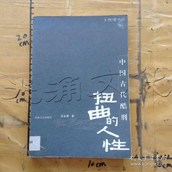 扭曲的人性:中国古代酷刑