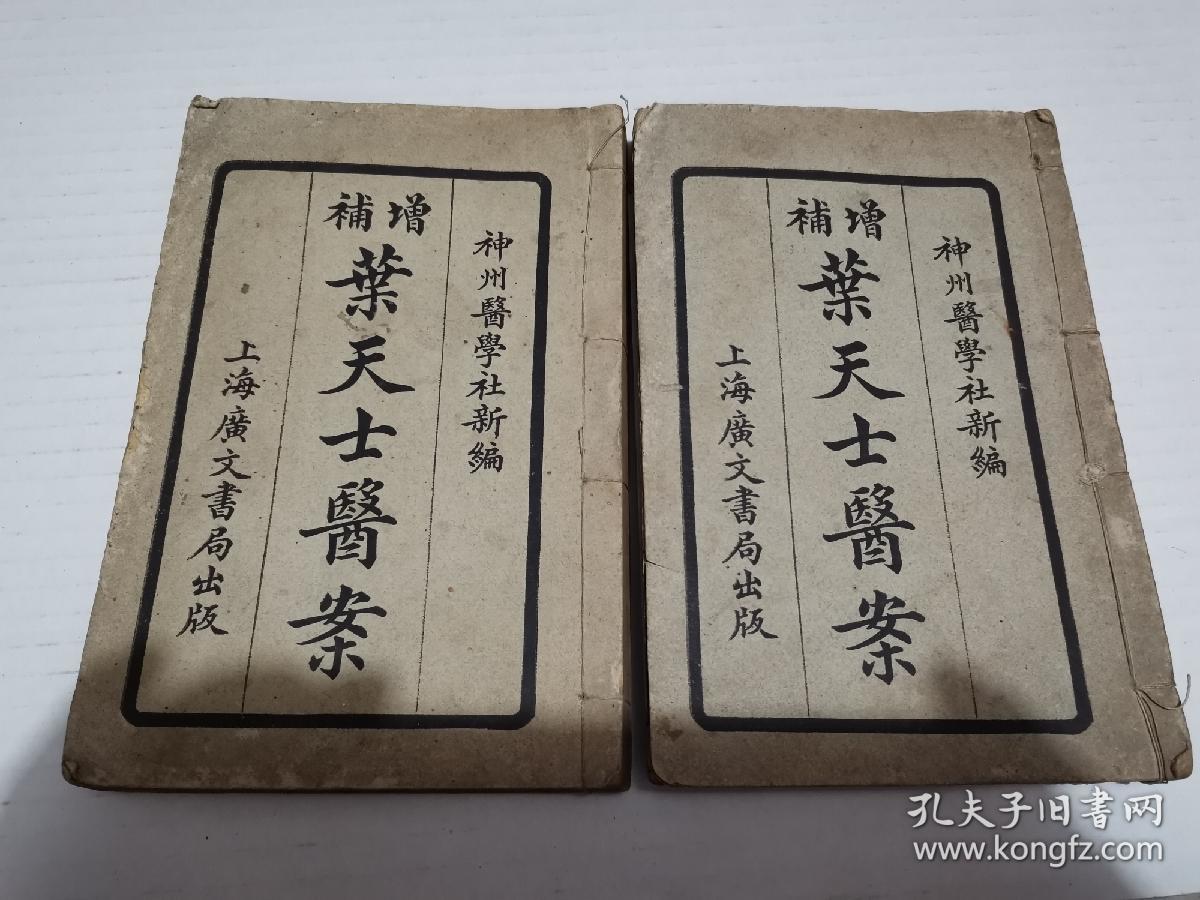 叶天士医案~1~4卷2册全