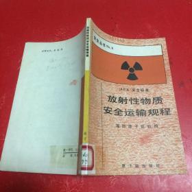 放射性物质安全运输规程 安全丛书 NO。6  【有一点水印请看图】