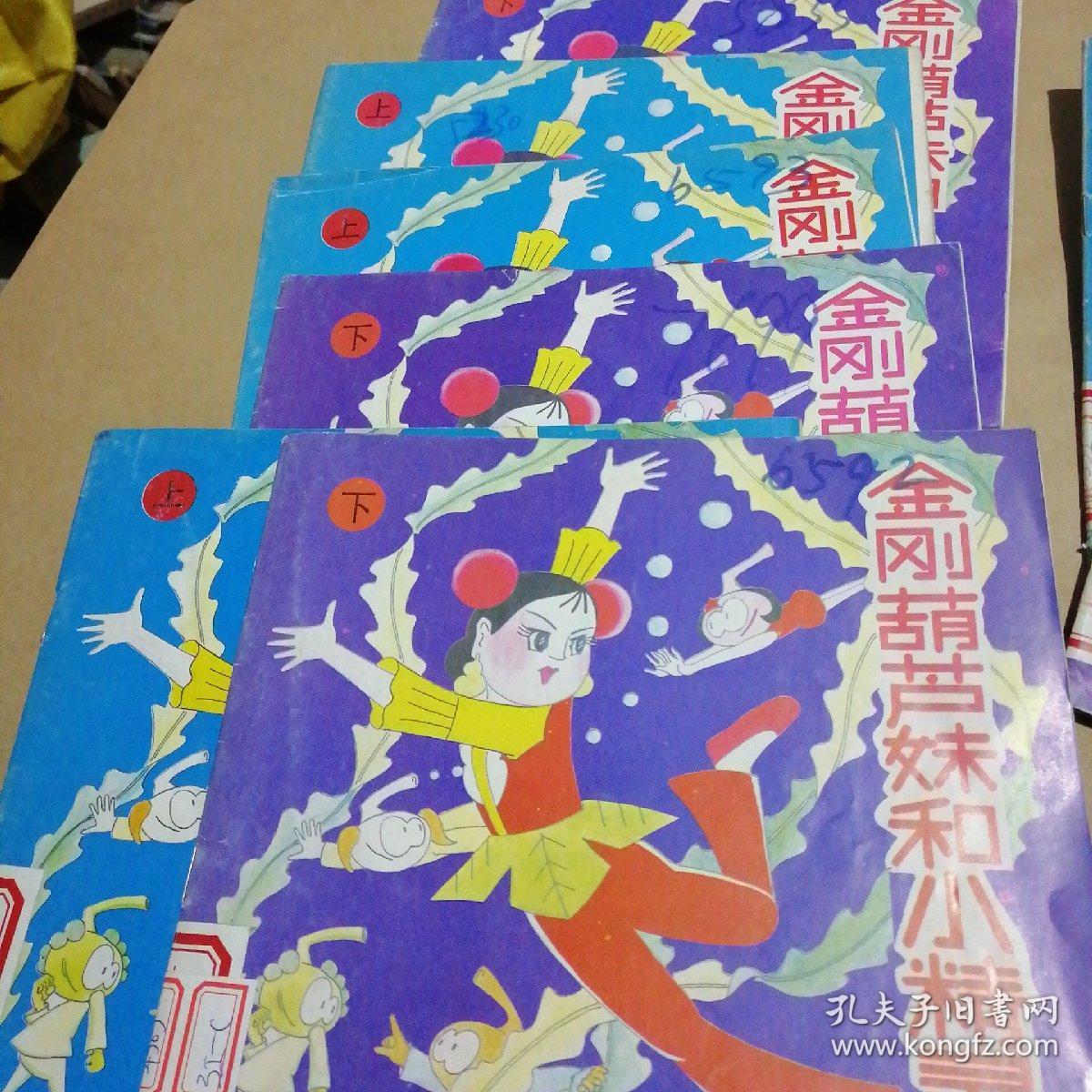 金刚葫芦妹和小精灵(上下)