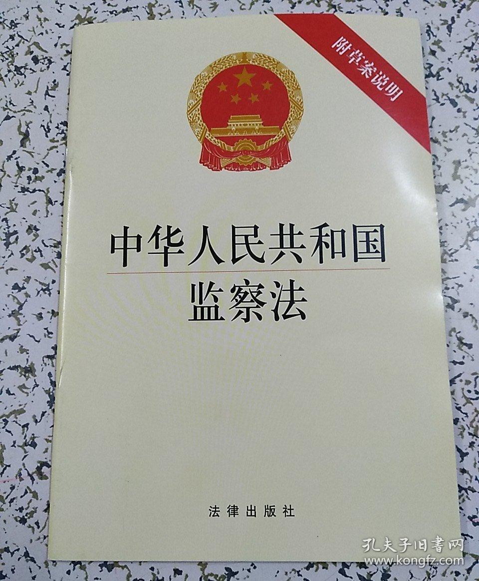 中华人民共和国监察法