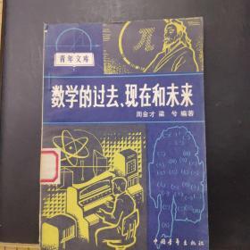 數學的過去，現在和未來。