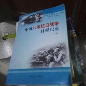 中国八年抗日战争日程纪要【下册】