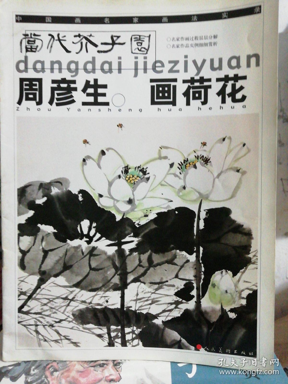 当代芥子园 周彦生 画荷花