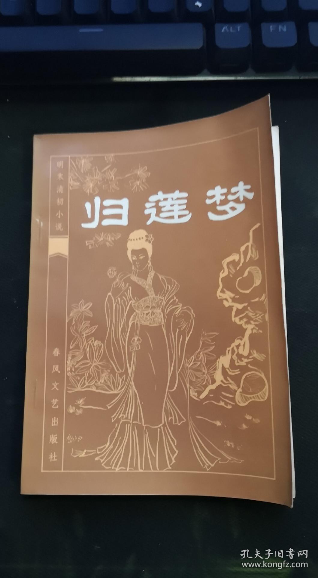 归莲梦——春风文艺.