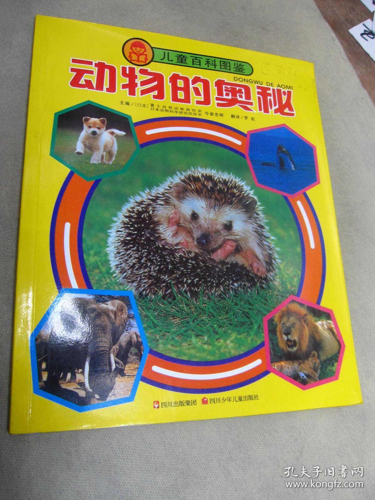 儿童百科图鉴:动物的奥秘