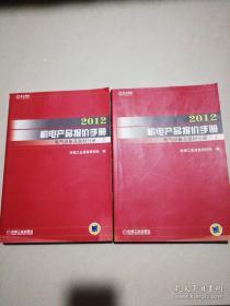 2012机电产品报价手册：机电设备及器材分册（上下册）