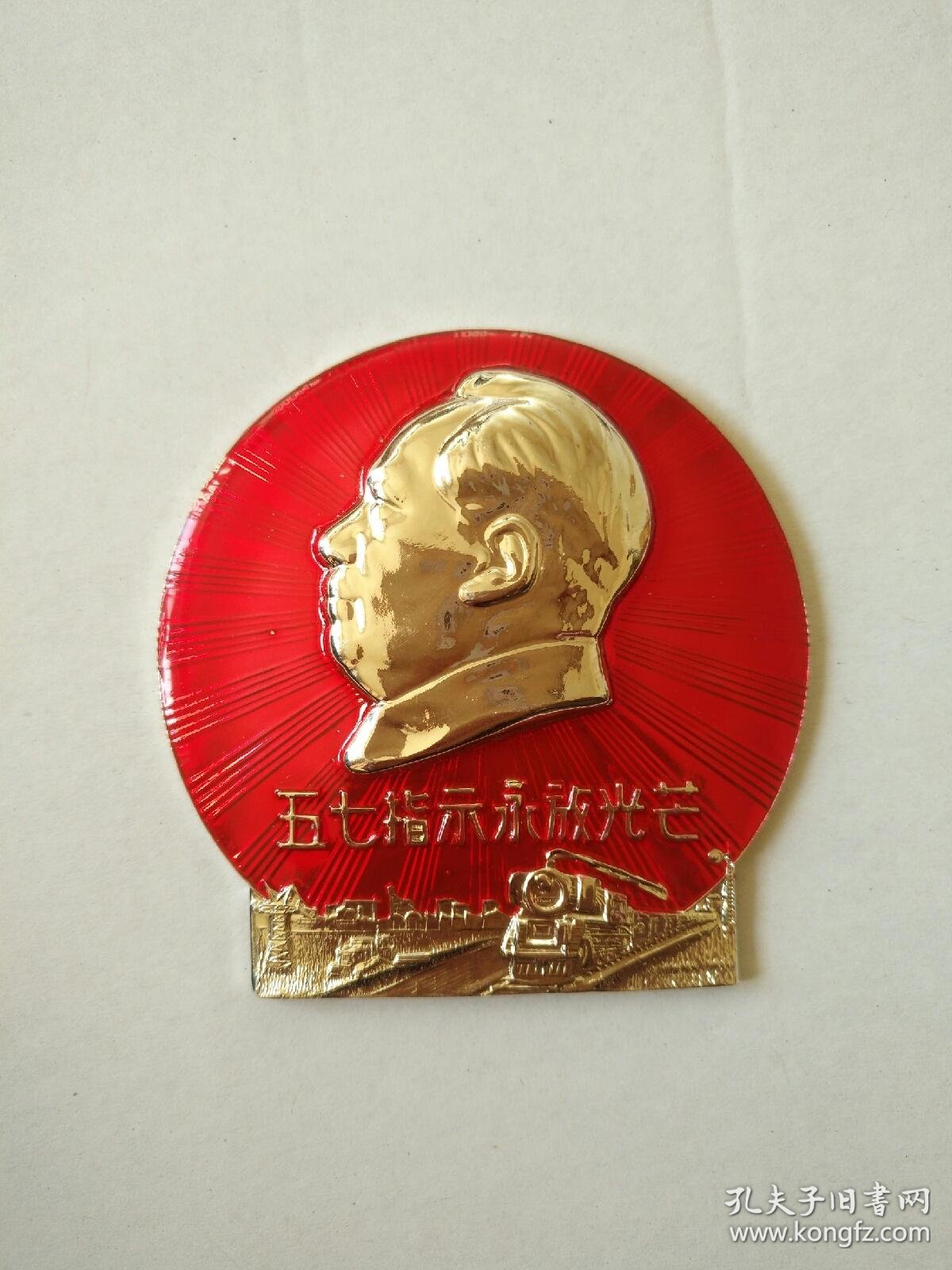 五七指示永放光芒~(直径6.2厘米)