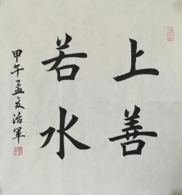 职业书法家孙治军楷书斗方:上善若水
