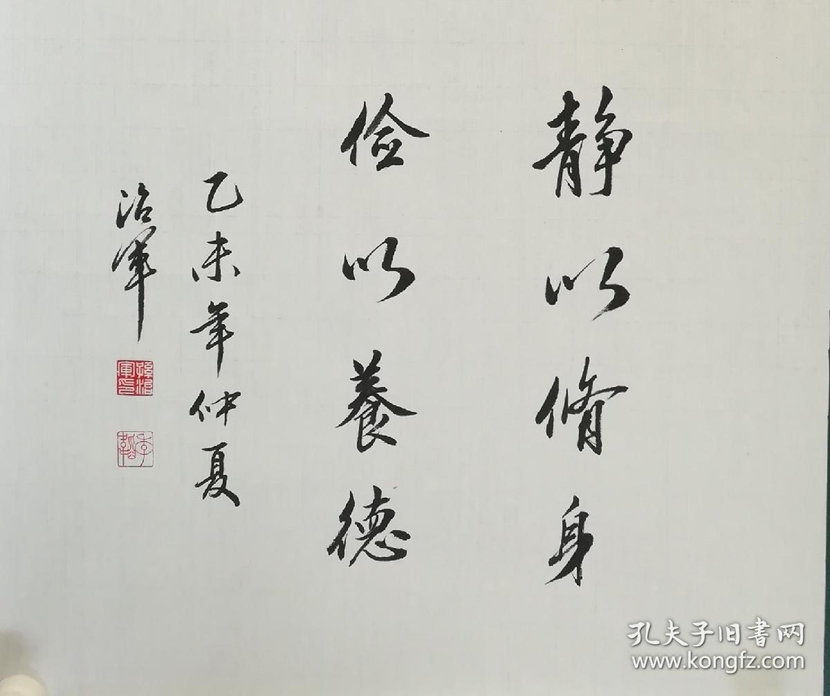 职业书法家孙治军行书:静以修身,俭以养德