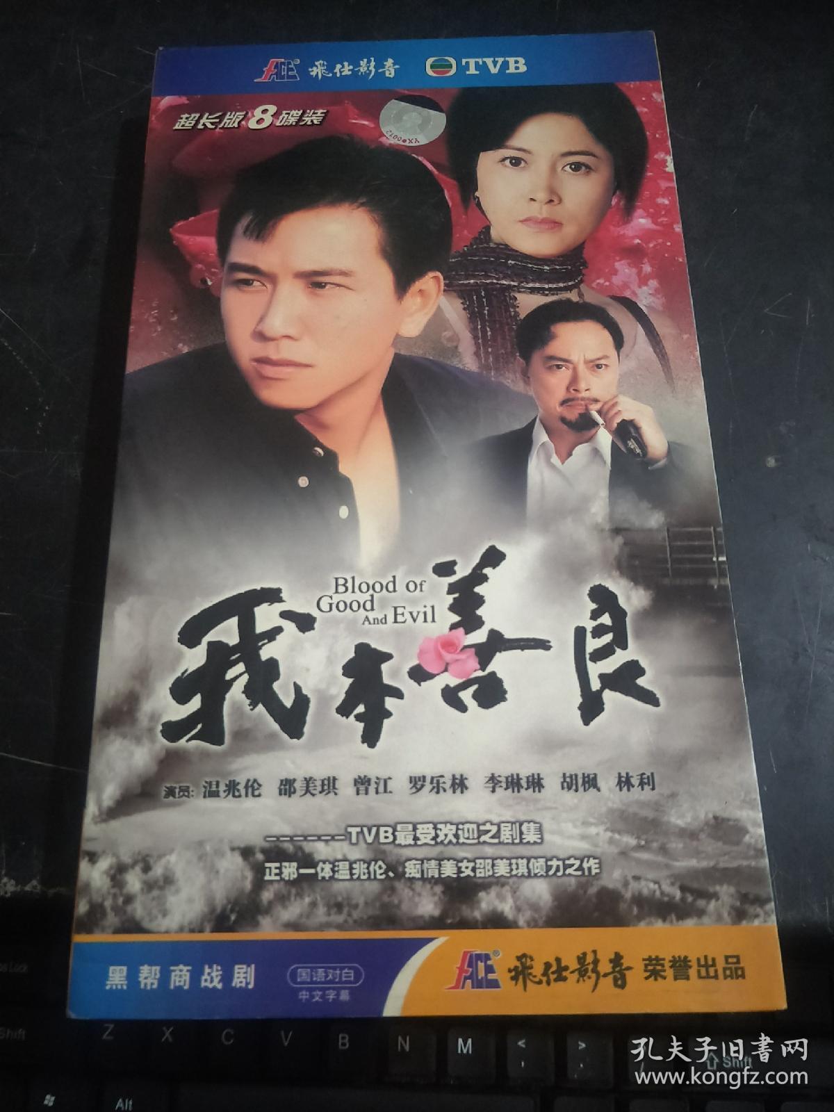 我本善良(超长版8碟装)国语对白