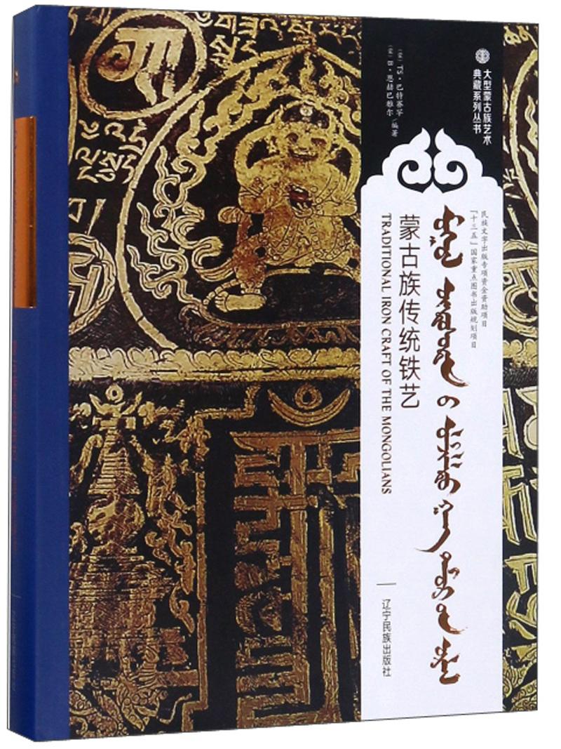 大型蒙古族艺术典藏系列丛书——蒙古族传统铁艺