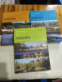中国新景观（全三册）