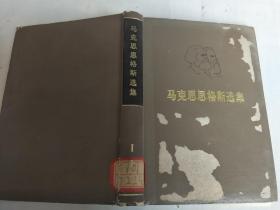 马克思恩格斯选集1