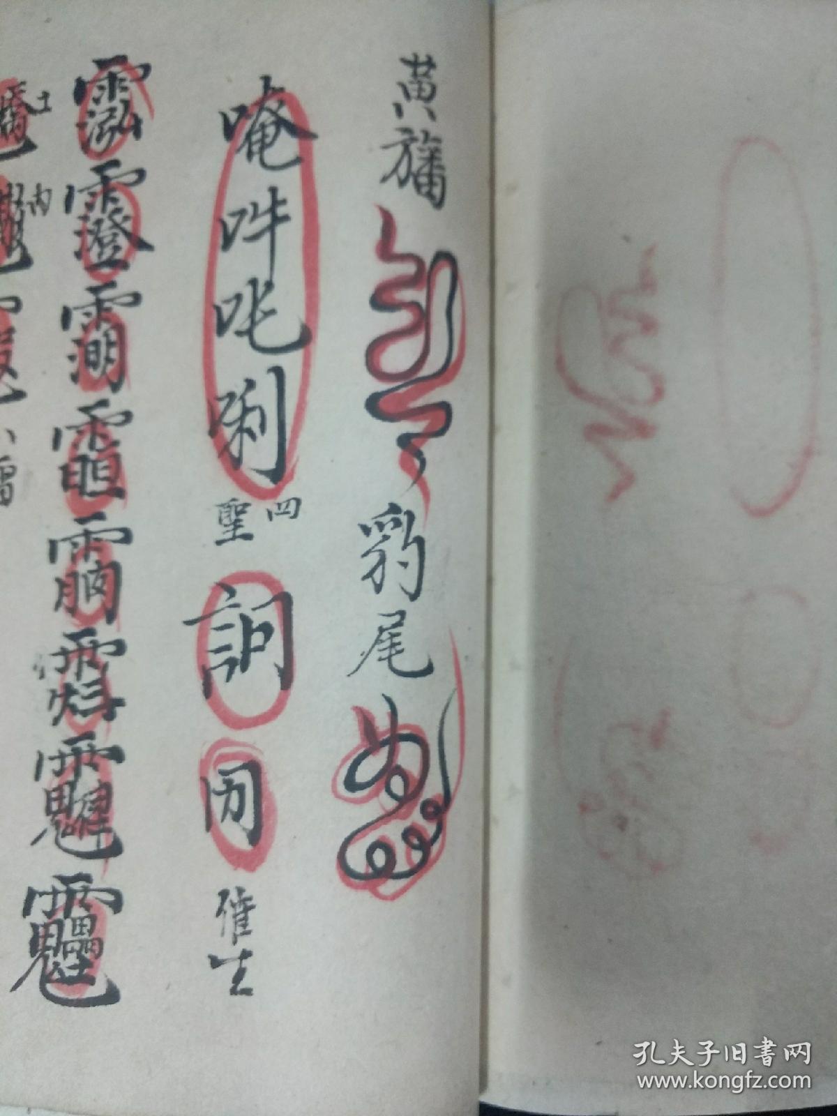 b1058 道光七年郭仲舒巨光氏篡集《书符一册》,开祖山书符一叚,祭车起