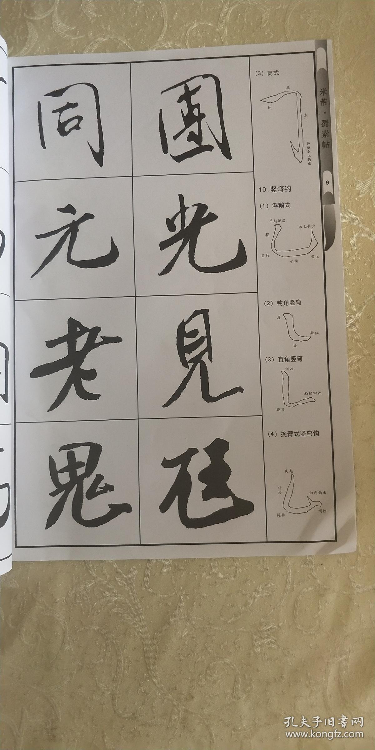 米芾·蜀素帖_赵定群 编著_孔夫子旧书网