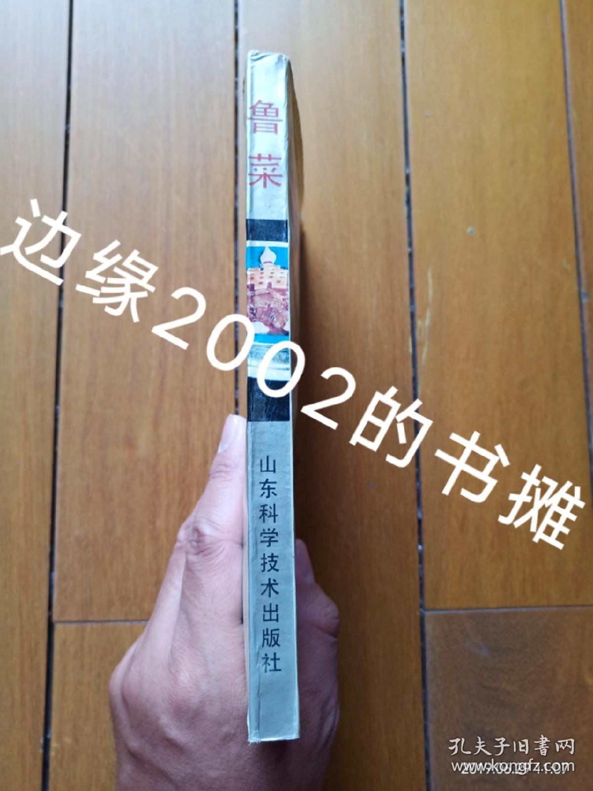 鲁菜(修订本)(著名鲁菜大师崔义清,崔伯成联合编著,共收鲁菜菜品八大