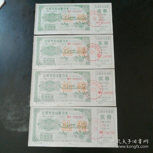 定期有奖存单4张连号装帧：其他金城旧书店广西南宁市南宁金城书店九品￥