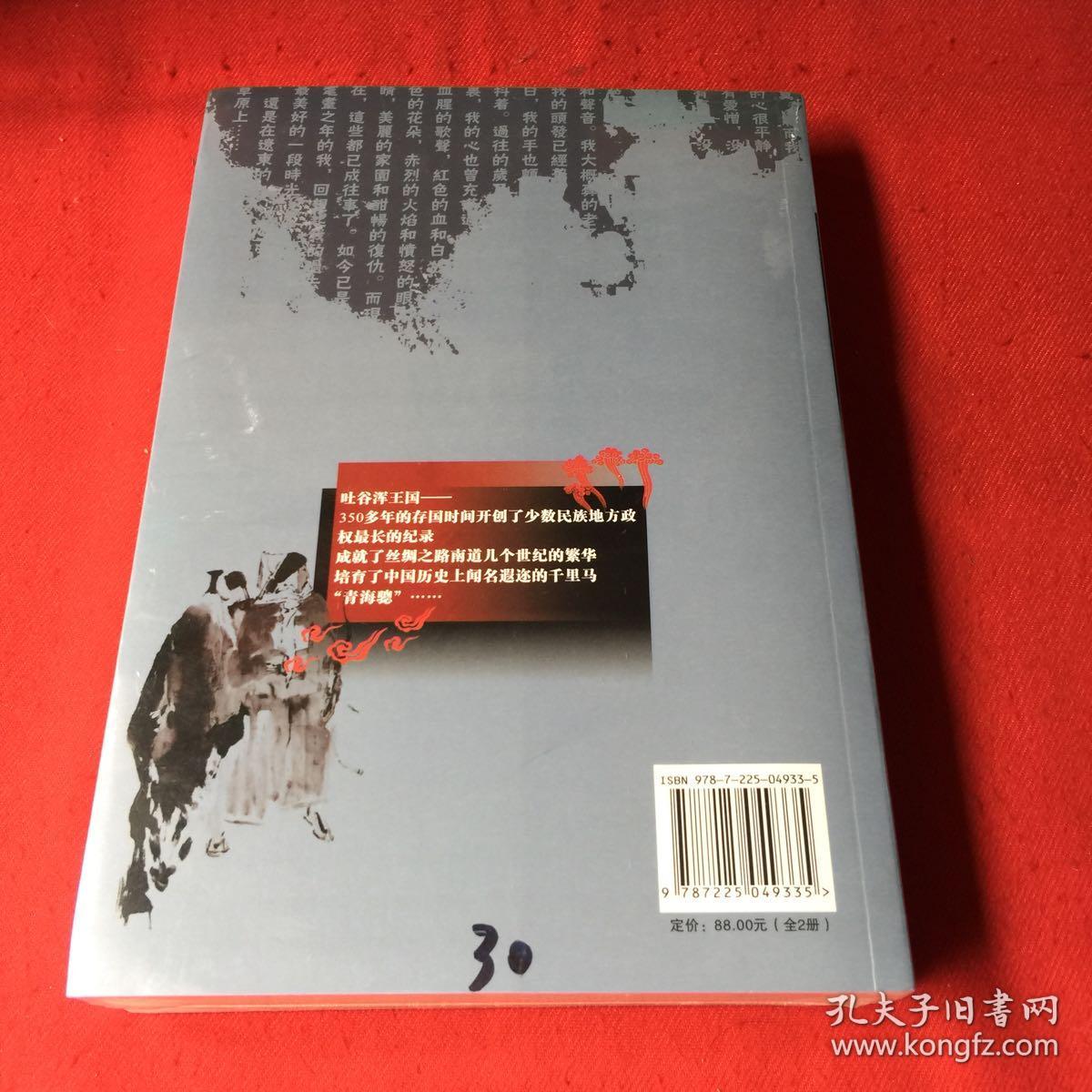 吐谷浑王国(全二册)未拆封