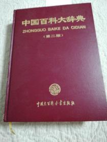 中国百科大辞典（第2版）