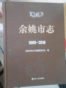 余姚市志（1988-2010）