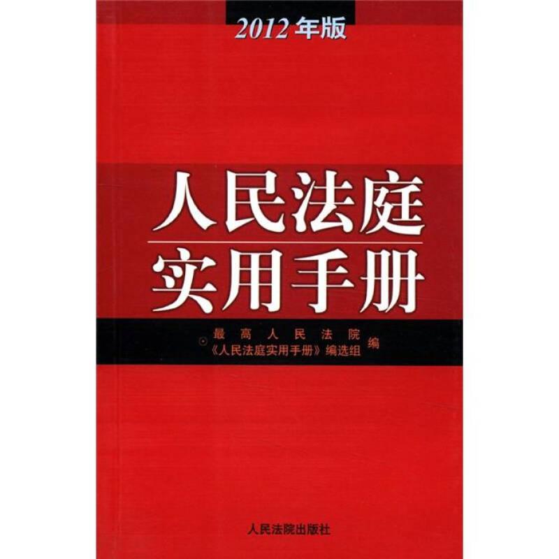 人民法庭实用手册(2012年版)