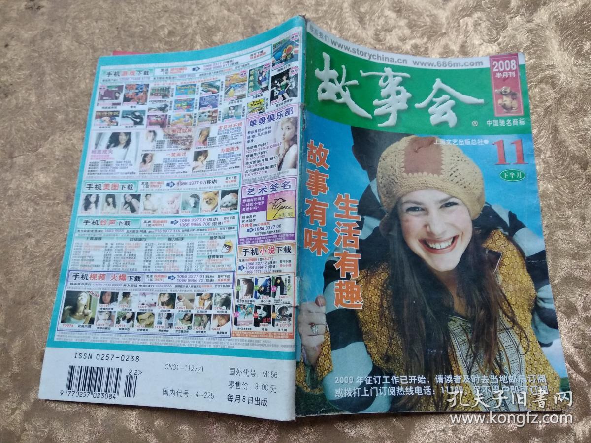 故事会2008年11月下半月