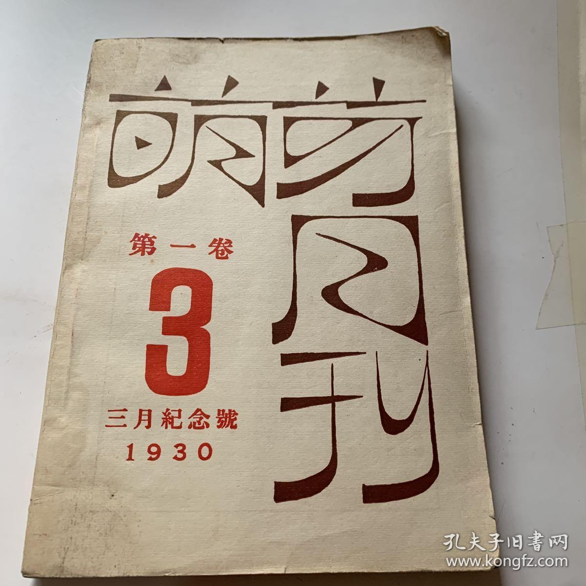 萌芽月刊第一卷3,店c