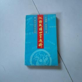 漢語成語四字通釋