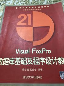 Visual FoxPro 数据库基础及程序设计教程 无笔记划线