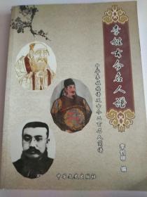 李姓古今名人谱--中华李姓族谱及古今二百名人简谱