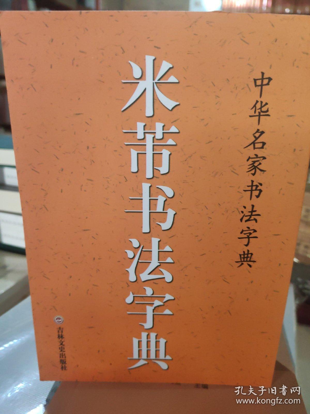 米芾书法字典 吉林文史48
