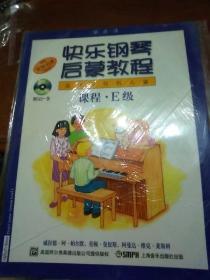 快乐钢琴启蒙教程（适用于低龄儿童）（E级）（共3册）