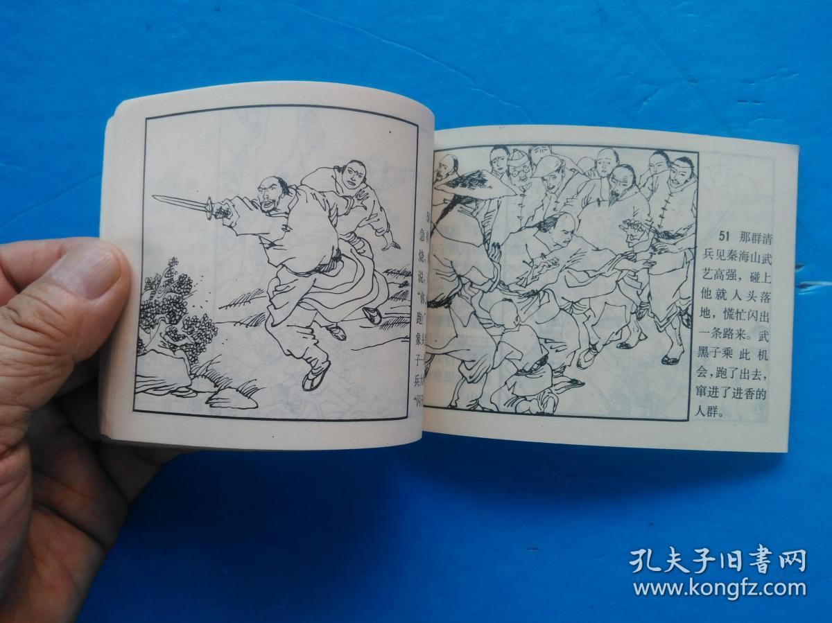 连环画:武当山传奇第一集挥剑劈钦差