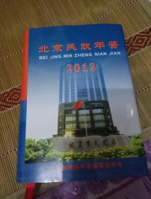 北京民政年鉴（2012，印量少）