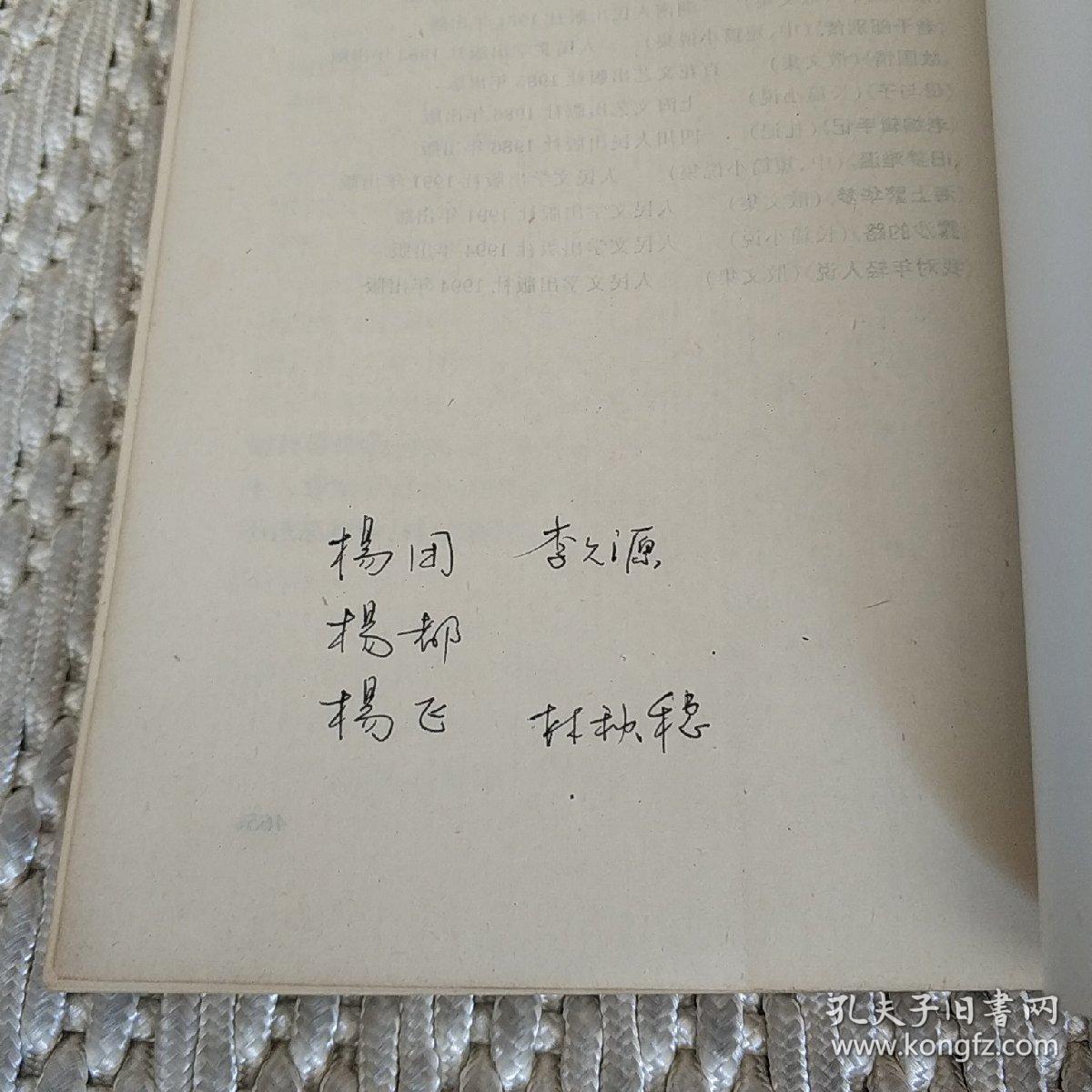 韦君宜 (韦君宜女儿杨团签赠本,带苏喆题跋) 实物拍照