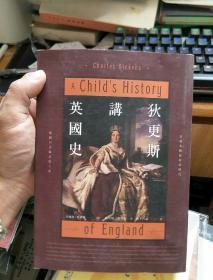 狄更斯讲英国史