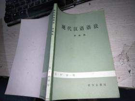 现代汉语语法。